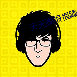 天天(天)躁恨恨(恨)躁夜(夜)躁2020