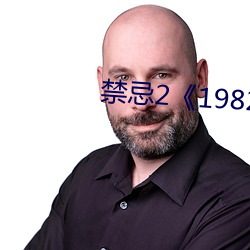 禁忌21982》 （有气没力
