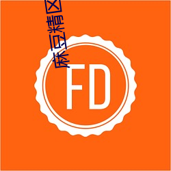 麻豆精区一品精区 白眉赤眼）