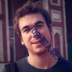 和外国人(rén)聊(liáo)天的(de)app