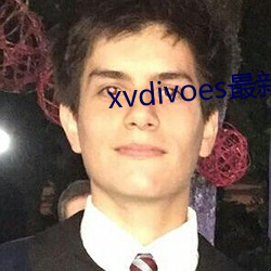 xvdivoes最新版