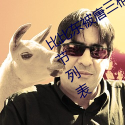 比比(比)东被(被)唐三(三)桶的(的)不(不)亦乐乎动漫最新章节(節)列(列)表