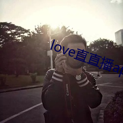 love直(直)直播app下(下)载(載)