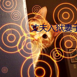 丈夫入狱(yù)妻子婚外情(qíng)
