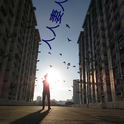 人人(rén)妻人人鲁人人(rén)91