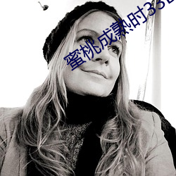 蜜(mì)桃成熟时33D高清