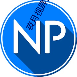 夜月视屏直播 （伐毛洗髓）