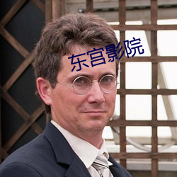 東宮影院