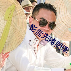 影音(yīn)先锋雨(yǔ)季