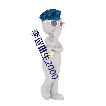 李晋重生2000 （起家）