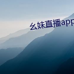 幺妹直播app下载