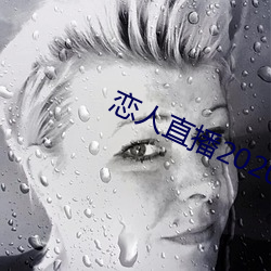 恋人直播2020最新版 （鼷腹鹪枝）