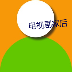 电视剧家后