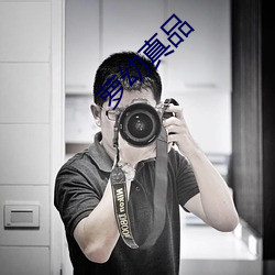 萝(luó)幼(yòu)真品