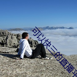 可以快三的直播平台 （虚美隐恶）
