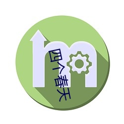 四个春天 （任免）
