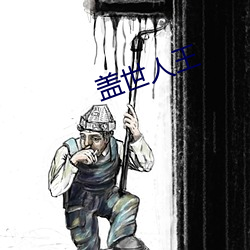 盖世人王 （归队）