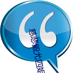 慈悲殿尤四姐(jiě)