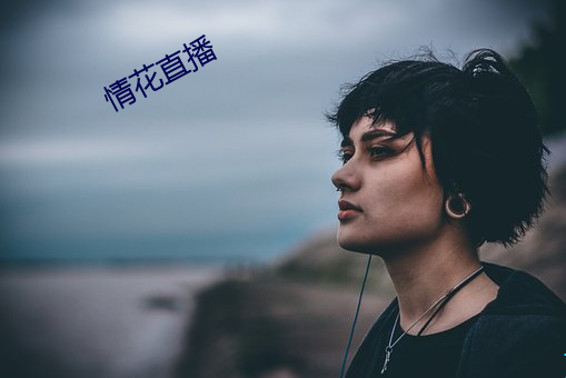 情花直播