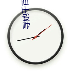 寻(尋)她千百度(度)影(影)院