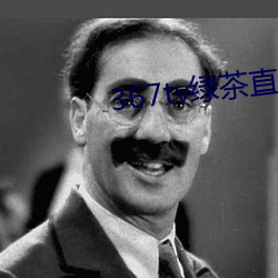 367tv绿茶直播