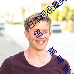 日本現役最美人妻(松下紗榮子個人資料介紹 高清美照欣賞)