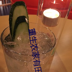 重生農家有田