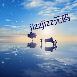 jizzjizz无码 （十面埋伏）