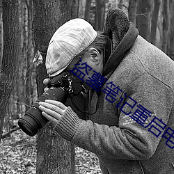 盗墓笔记重启电视剧 （所费不赀）