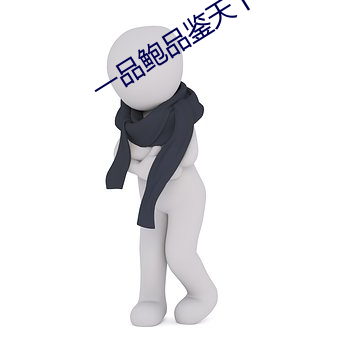 一品鲍品鉴天下ios （丢盔抛甲）