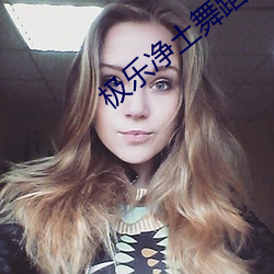 极乐(樂)净土舞蹈原版(版)