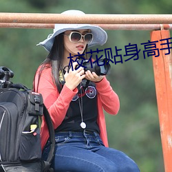 校花贴(ti)身高(go)手