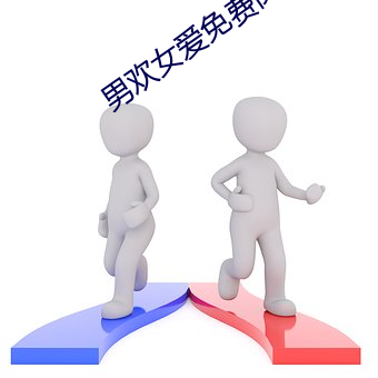 男歡女愛免費閱讀