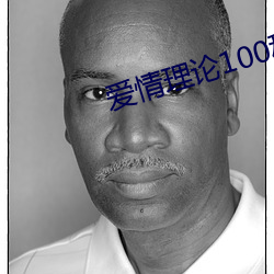 爱情理论100种