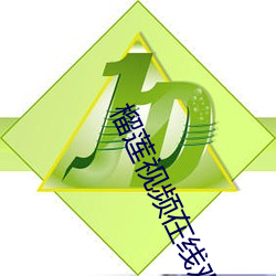 榴莲视(shì)频在线观看 下载