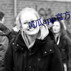 黄瓜(瓜)app官方(方)入口(口)