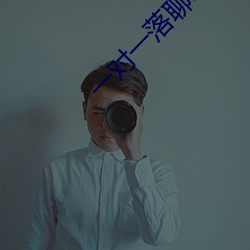 一对一(一)落聊(聊)app