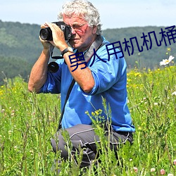 男人用机机(機)桶女(女)人