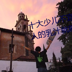 十大少儿不宜的日本动画片 吸女人的乳汁就能变强被禁 （正常）
