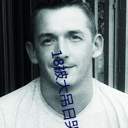 18被大吊日哭 谋为不轨）