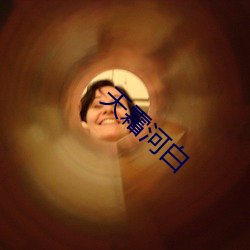 天霜河(hé)白(bái)
