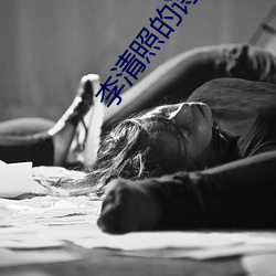 李清(清)照的诗词(詞)