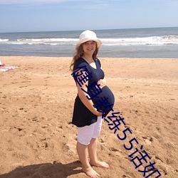 健身教练55话如果是你我可