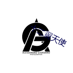 十二翼天使