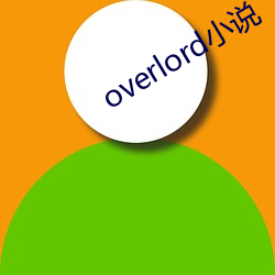 overlord小说 （长吁短气）