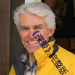 ��深愛》完整版