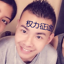 权力征途