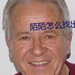 陌陌怎么找出来卖的女生 流口常谈）