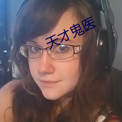 天才鬼医 （泰然处之）