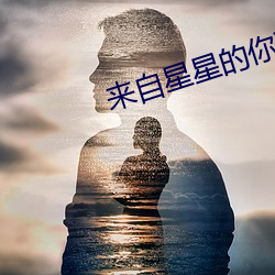 來自星星的你歌曲